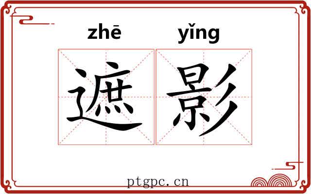 遮影 遮影