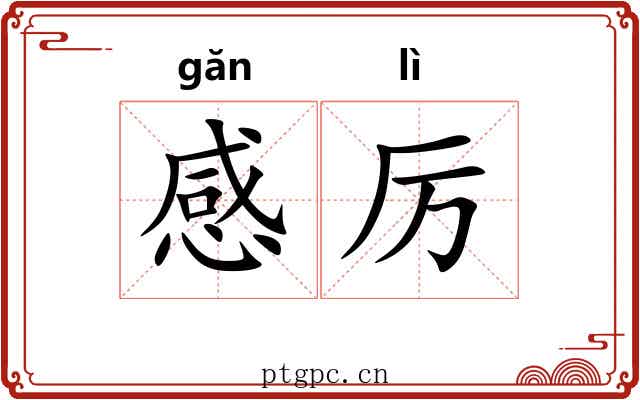 感厉 感厉