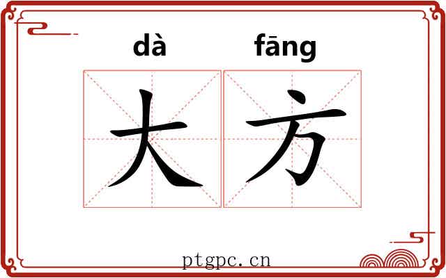 大方 大方