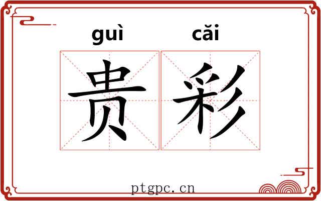贵彩 贵彩
