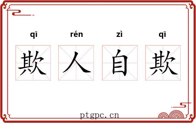 欺人自欺