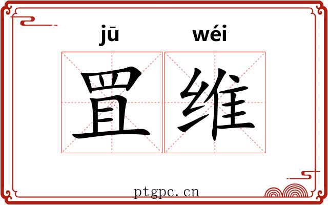罝维