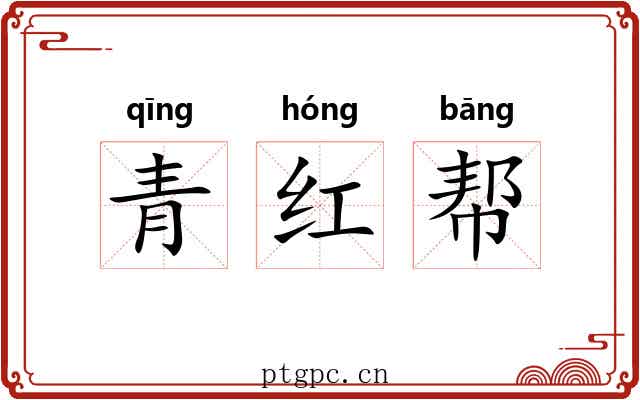 青红帮 青红帮