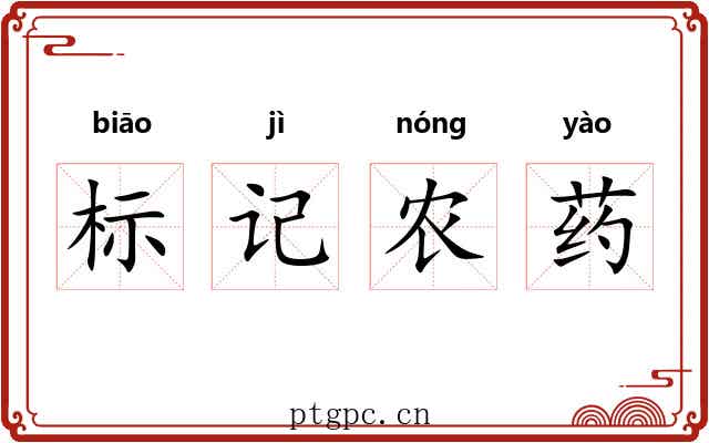 标记农药 标记农药