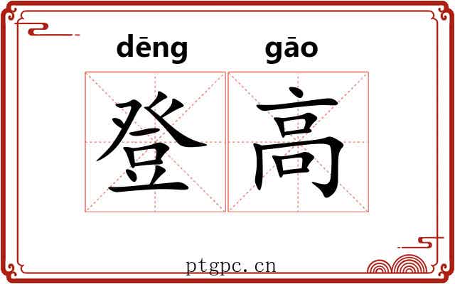 登高 登高