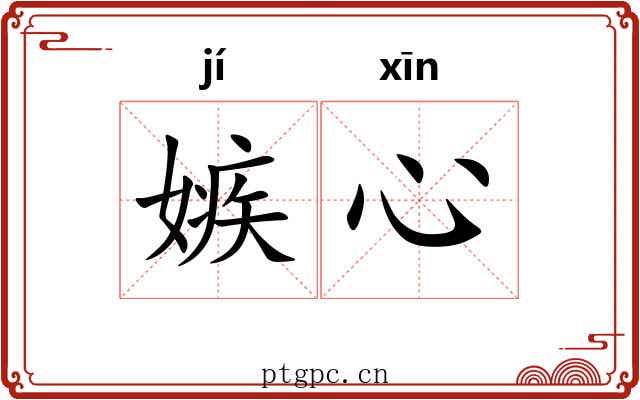 嫉心