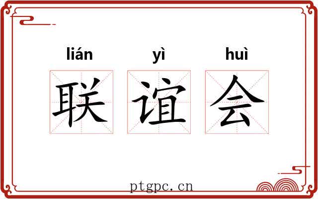 联谊会 联谊会