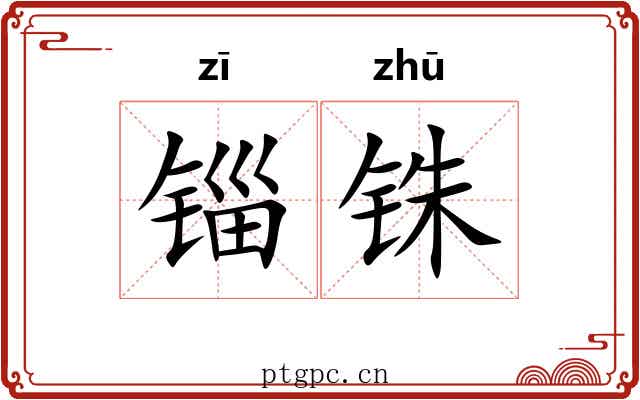 锱铢 锱铢