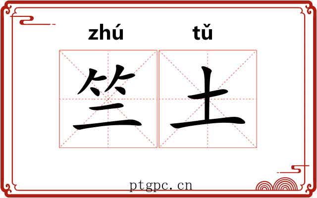 竺土
