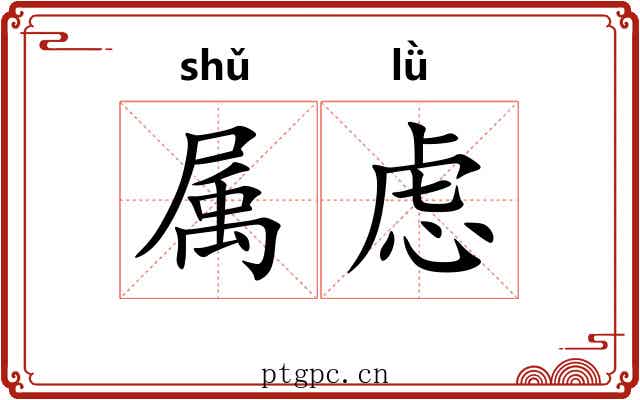 属虑 属虑