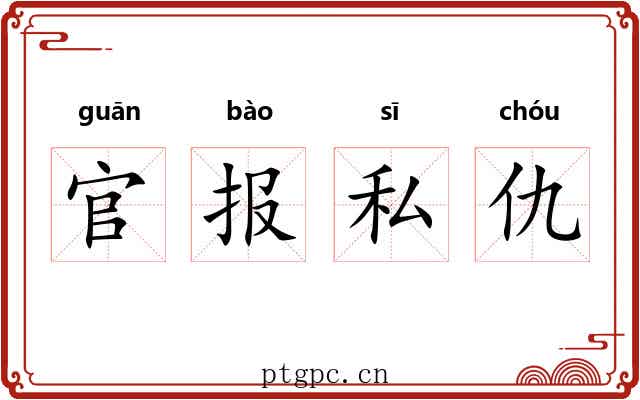 官报私仇 官报私仇