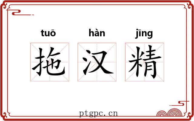 拖汉精 拖汉精