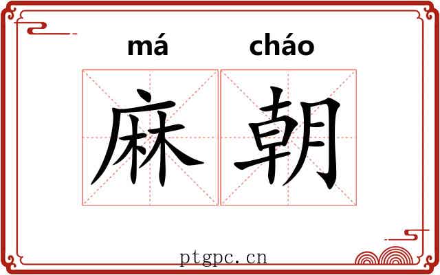 麻朝 麻朝