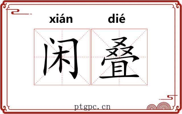 闲叠