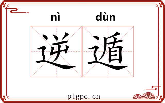 逆遁