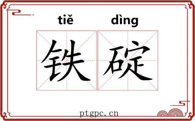 铁碇
