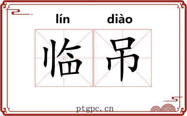 临吊 临吊