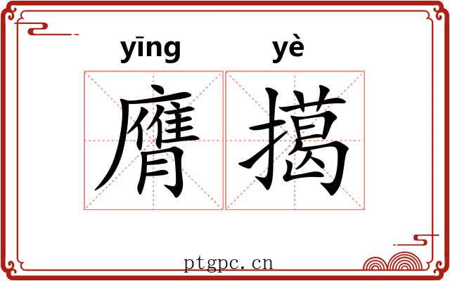 膺擖