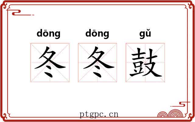 冬冬鼓