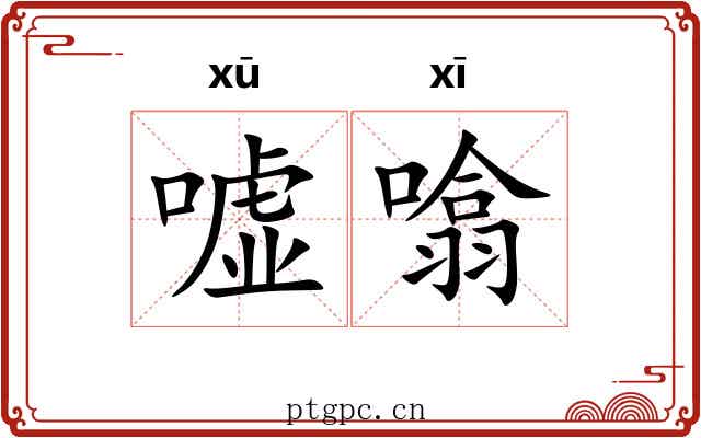 嘘噏