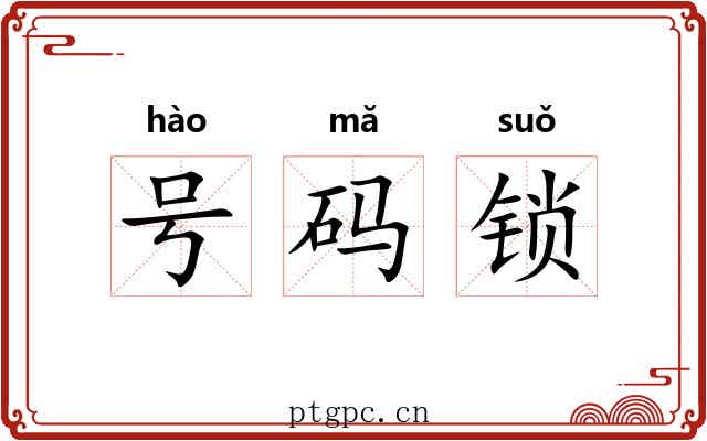 号码锁