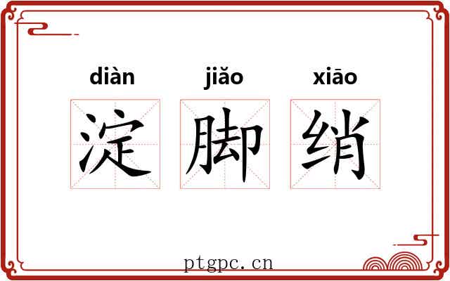 淀脚绡 淀脚绡
