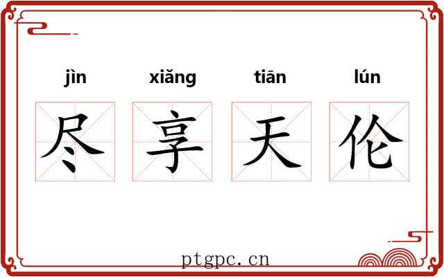 尽享天伦 尽享天伦