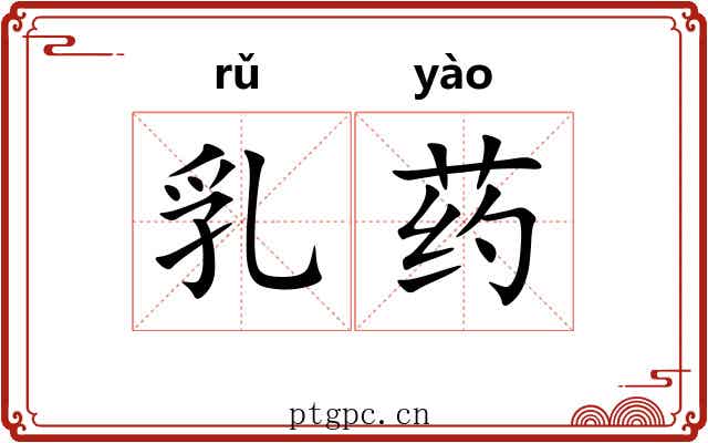 乳药 乳药