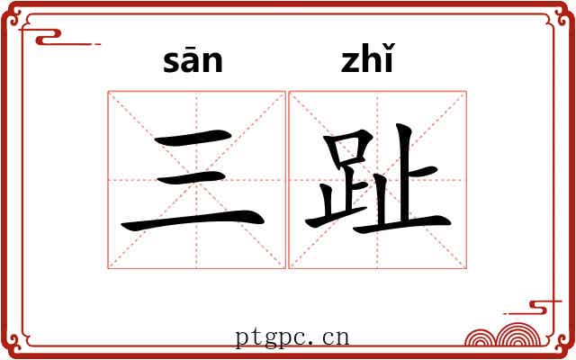 三趾