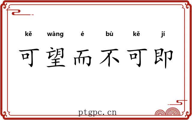 可望而不可即 可望而不可即