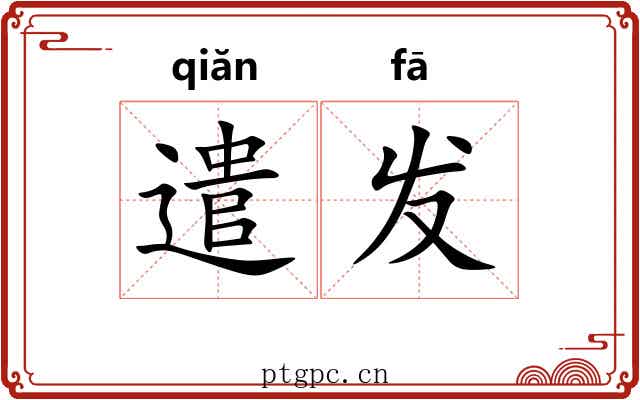 遣发