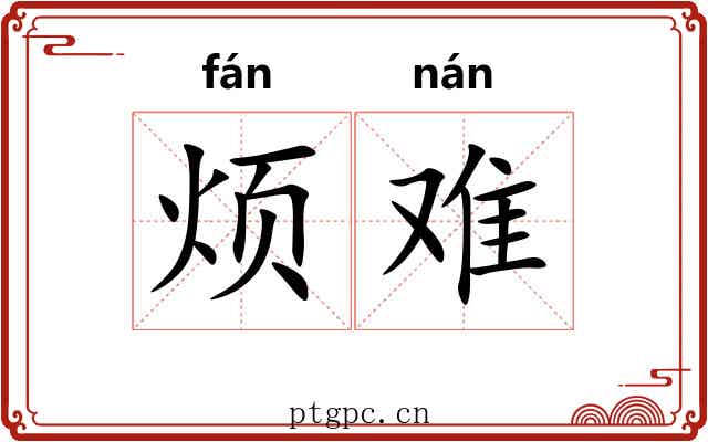 烦难 烦难