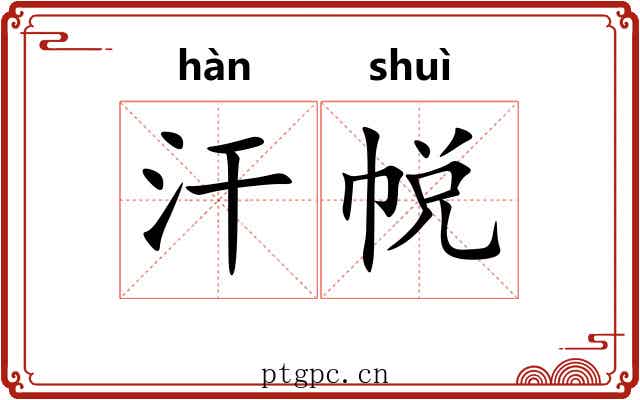 汗帨