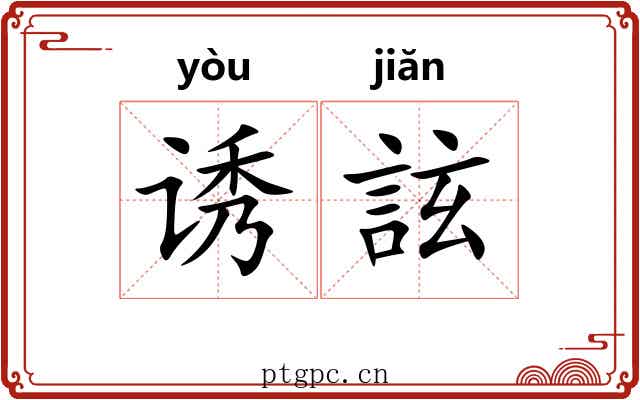 诱詃