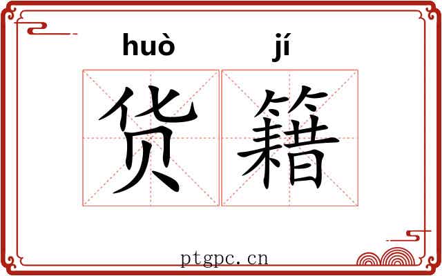 货籍