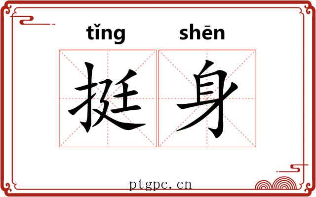 挺身 挺身
