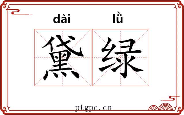 黛绿