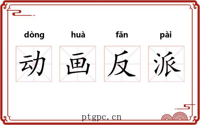动画反派