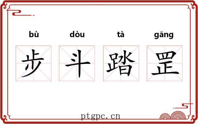 步斗踏罡 步斗踏罡