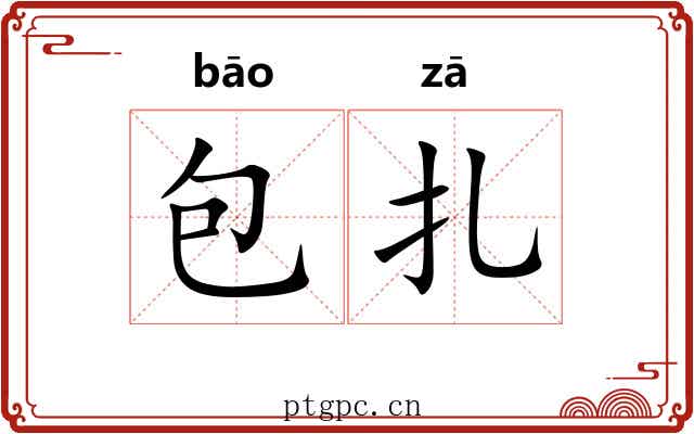 包扎