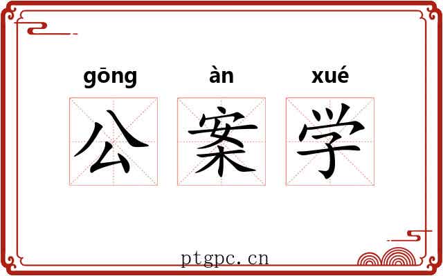 公案学 公案学