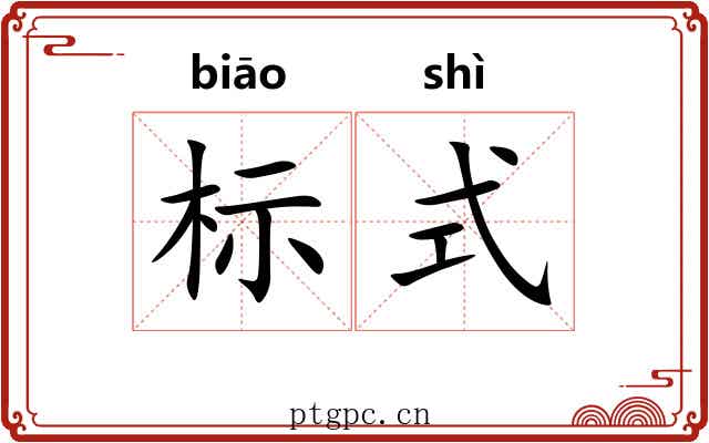 标式 标式