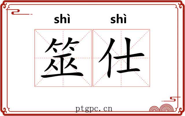 筮仕