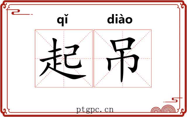 起吊 起吊