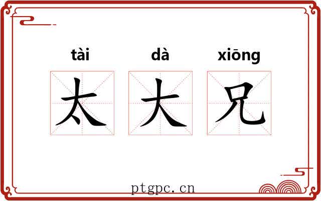 太大兄