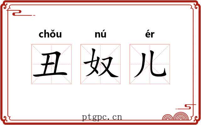 丑奴儿 丑奴儿