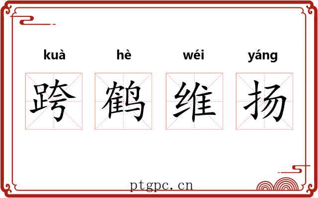 跨鹤维扬 跨鹤维扬