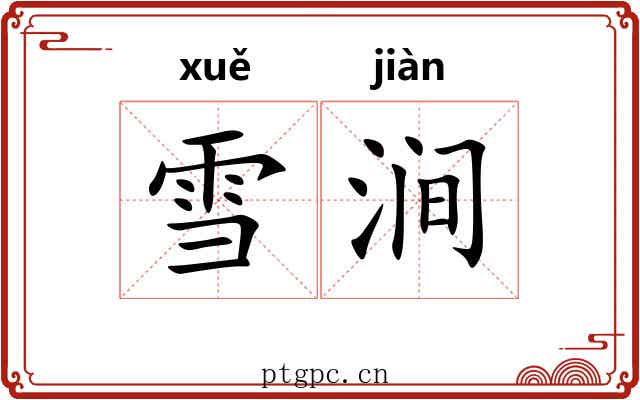雪涧 雪涧