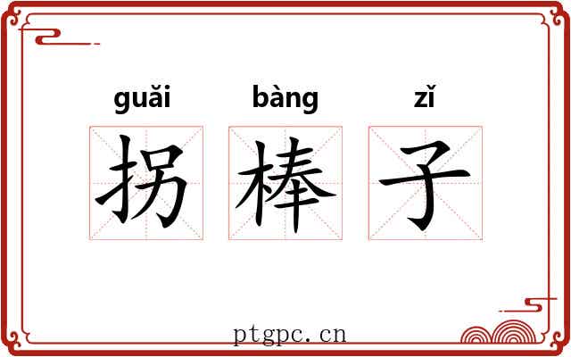拐棒子 拐棒子
