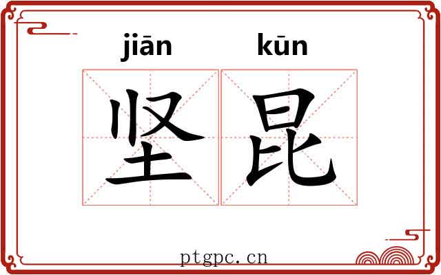 坚昆